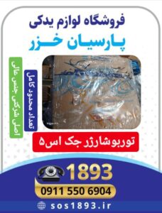 توربو شارژ چک اس ۵ اصلی شرکتی در رشت 