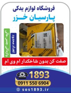 صفت کن تایم ام وی ام رشت،بلبرینگ هرزگرد ام وی ام اصلی شرکتی ،توپی سر کمک ام وی ام رشت،توپی سرکمک جک رشت،توپی سرکمک لیفان ایکس۵۰ ،توپی سرکمک برلیانس در رشت،توپی سرکمک هایما در رشت،توپی سرکمک تیگو رشت،لوازم یدکی ام وی ام پارسیان در رشت ،لوازم یدکی چری رشت،لوازم یدکی لیفان رشت،لوازم یدکی برلیانس رشت ،لوازم یدکی هایما رشت ،لوازم یدکی چانگان رشت ،فروشگاه قطعات یدکی لیفان در رشت،گیربکس لیفان در رشت،گیربکس استوک لیفان در رشت،لوازم یدکی استوک لیفان و ام وی ام در رشت،مکانیکی لیفان در رشت ،مکانیک ام وی ام در رشت،میل موجگیر لیفان رشت ،میل موجگیر ام وی ام رشت 